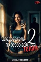 Читать онлайн книгу Следователь по особо важным… телам 2 (СИ) автор Некрасов Игорь Книга Следователь по особо важным… телам 2 (СИ)